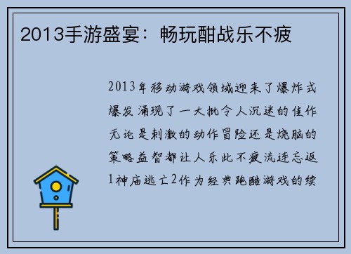 2013手游盛宴：畅玩酣战乐不疲