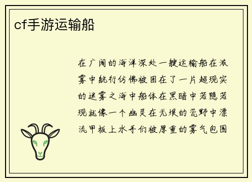 cf手游运输船