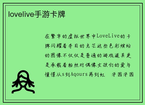 lovelive手游卡牌