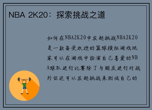NBA 2K20：探索挑战之道