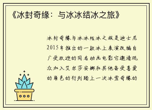 《冰封奇缘：与冰冰结冰之旅》