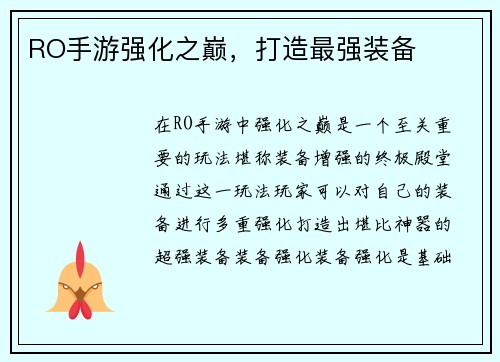 RO手游强化之巅，打造最强装备
