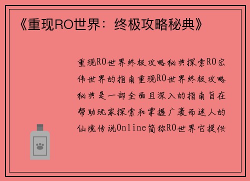 《重现RO世界：终极攻略秘典》