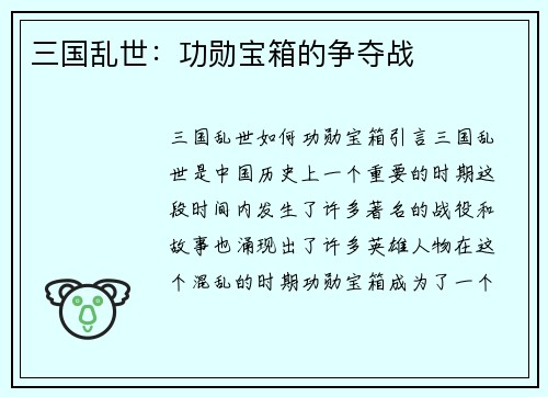三国乱世：功勋宝箱的争夺战
