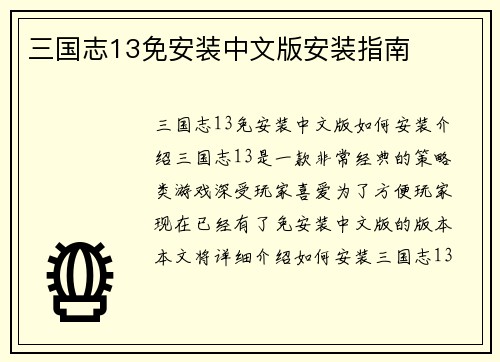 三国志13免安装中文版安装指南