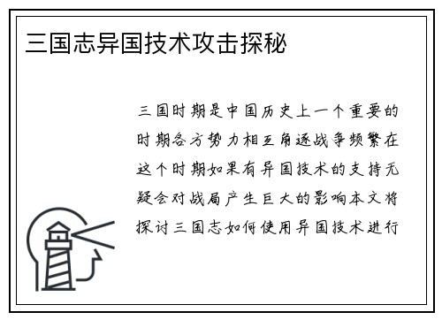三国志异国技术攻击探秘