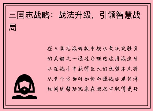 三国志战略：战法升级，引领智慧战局