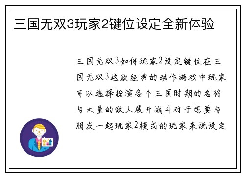 三国无双3玩家2键位设定全新体验