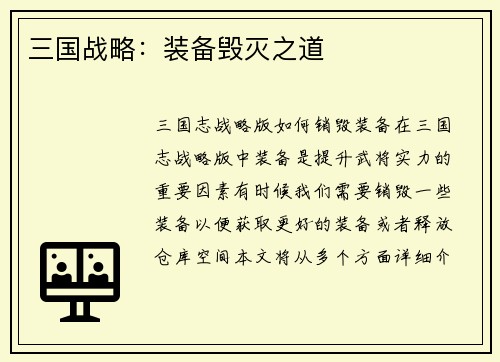 三国战略：装备毁灭之道