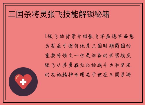 三国杀将灵张飞技能解锁秘籍