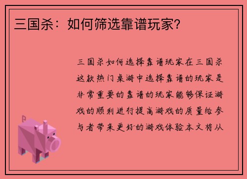 三国杀：如何筛选靠谱玩家？