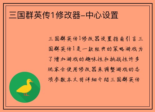 三国群英传1修改器-中心设置
