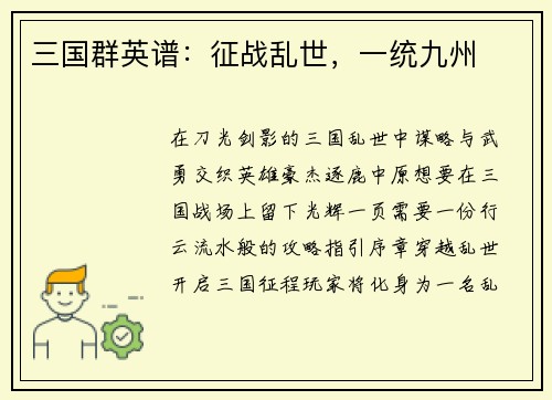 三国群英谱：征战乱世，一统九州