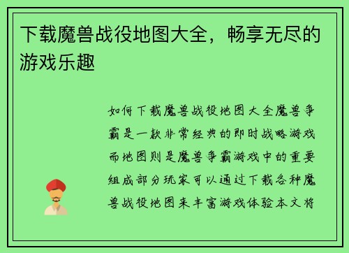 下载魔兽战役地图大全，畅享无尽的游戏乐趣