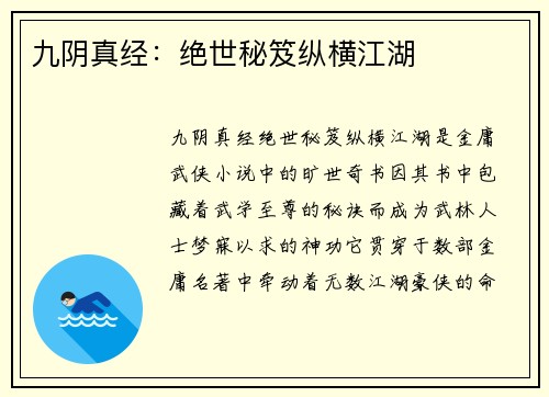 九阴真经：绝世秘笈纵横江湖