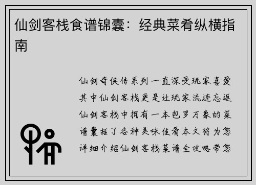 仙剑客栈食谱锦囊：经典菜肴纵横指南