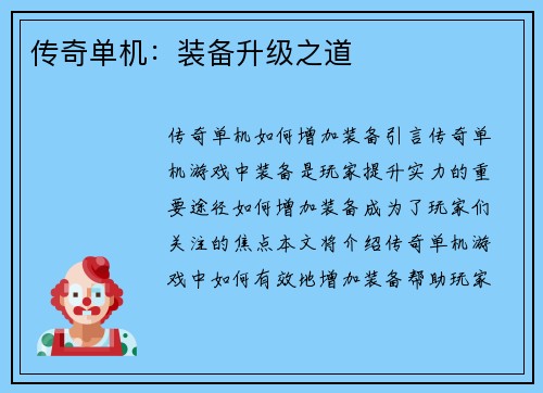 传奇单机：装备升级之道