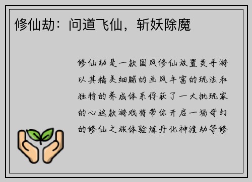 修仙劫：问道飞仙，斩妖除魔