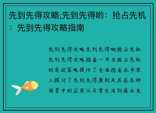 先到先得攻略;先到先得哟：抢占先机：先到先得攻略指南