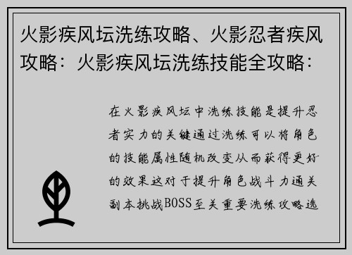火影疾风坛洗练攻略、火影忍者疾风攻略：火影疾风坛洗练技能全攻略：飞升战力的必修课