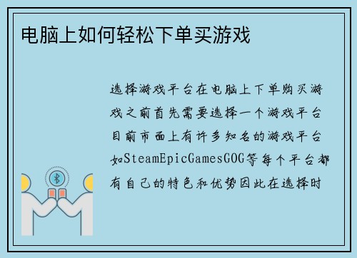 电脑上如何轻松下单买游戏