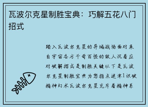 瓦波尔克星制胜宝典：巧解五花八门招式