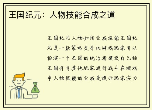 王国纪元：人物技能合成之道