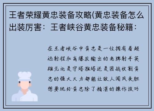 王者荣耀黄忠装备攻略(黄忠装备怎么出装厉害：王者峡谷黄忠装备秘籍：炮轰八方，所向披靡)