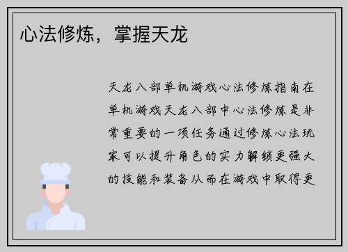 心法修炼，掌握天龙