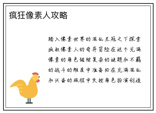 疯狂像素人攻略