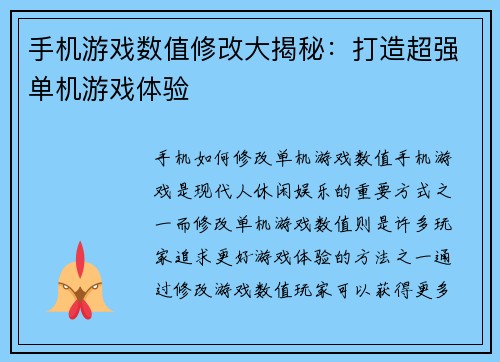 手机游戏数值修改大揭秘：打造超强单机游戏体验