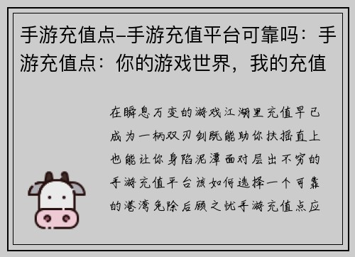 手游充值点-手游充值平台可靠吗：手游充值点：你的游戏世界，我的充值天堂