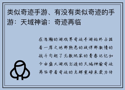 类似奇迹手游、有没有类似奇迹的手游：天域神谕：奇迹再临