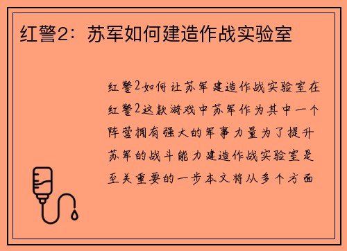 红警2：苏军如何建造作战实验室
