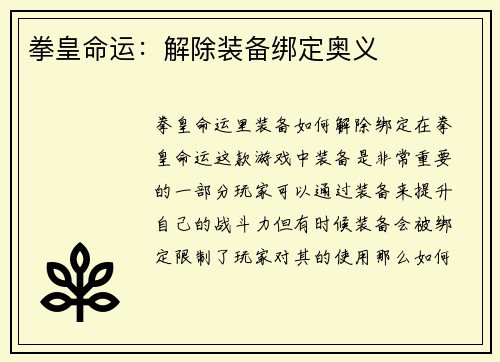 拳皇命运：解除装备绑定奥义