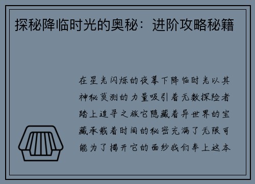 探秘降临时光的奥秘：进阶攻略秘籍