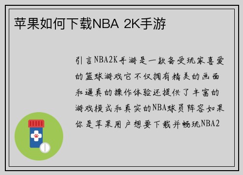 苹果如何下载NBA 2K手游