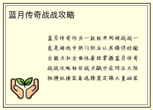 蓝月传奇战战攻略