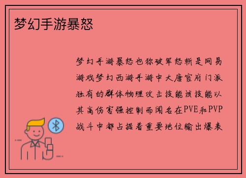 梦幻手游暴怒