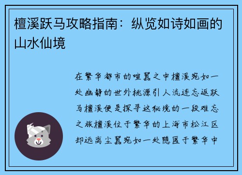 檀溪跃马攻略指南：纵览如诗如画的山水仙境