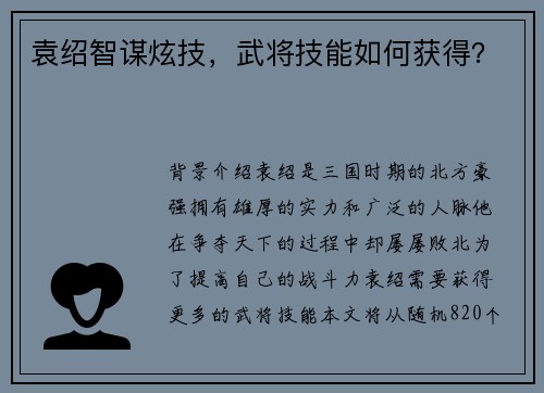 袁绍智谋炫技，武将技能如何获得？