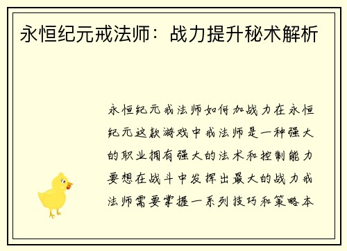 永恒纪元戒法师：战力提升秘术解析