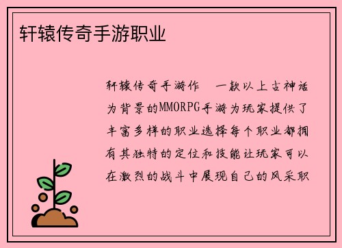轩辕传奇手游职业