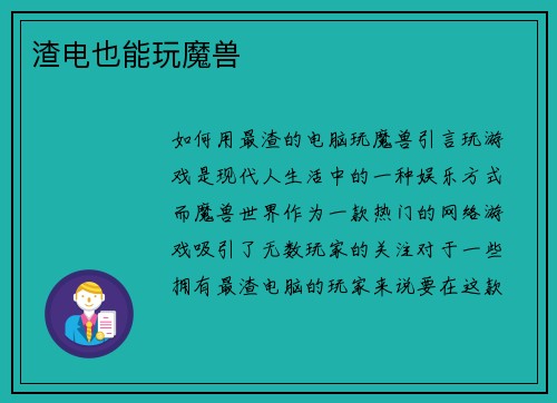 渣电也能玩魔兽