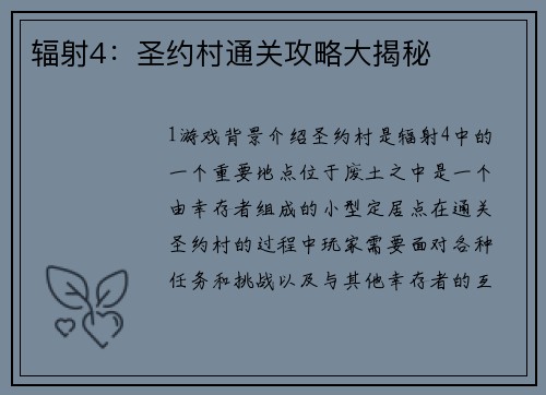 辐射4：圣约村通关攻略大揭秘