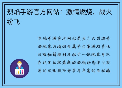 烈焰手游官方网站：激情燃烧，战火纷飞