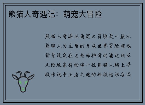 熊猫人奇遇记：萌宠大冒险