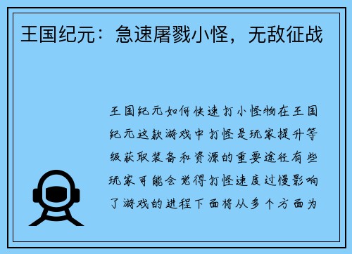 王国纪元：急速屠戮小怪，无敌征战