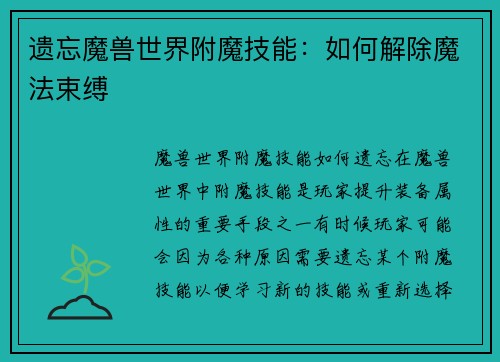 遗忘魔兽世界附魔技能：如何解除魔法束缚