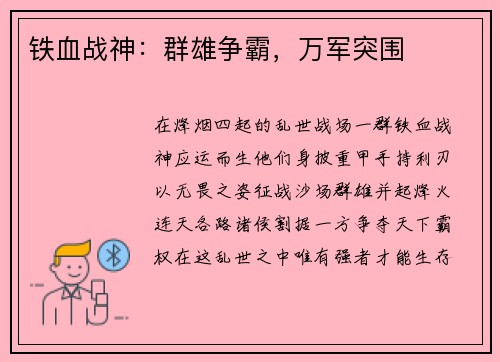 铁血战神：群雄争霸，万军突围
